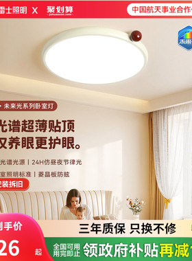 雷士照明未来光超薄贴顶儿童房灯全光谱护眼吸顶灯卧室灯具直发光