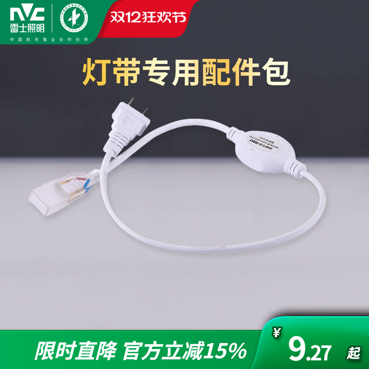 雷士照明贴片插头灯带