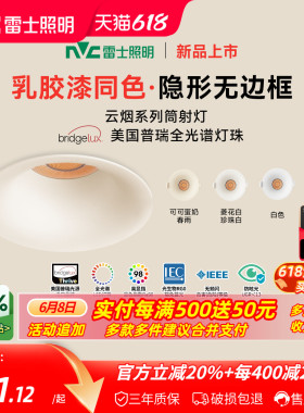 雷士照明嵌入式无边框筒灯小山丘射灯乳胶漆全光谱防眩奶油中古风