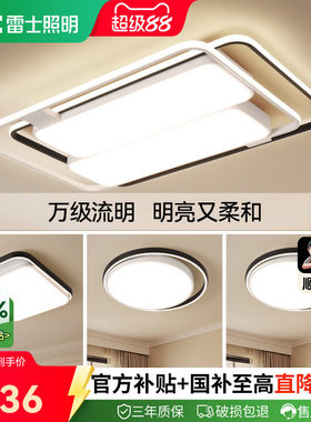 雷士照明客厅吸顶灯全屋智能联动