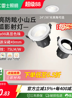 雷士照明嵌入式led射灯家用客厅吊顶高显防眩可调小山丘射灯弧影