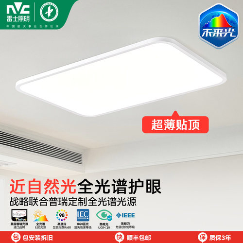 【直播专享】雷士照明未来光全光谱护眼吸顶灯客厅卧室超薄高亮