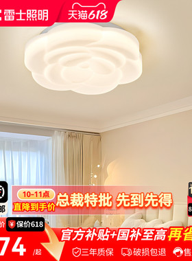 雷士照明法式奶油风全光谱创意温馨卧室led吸顶灯儿童房玫瑰灯饰