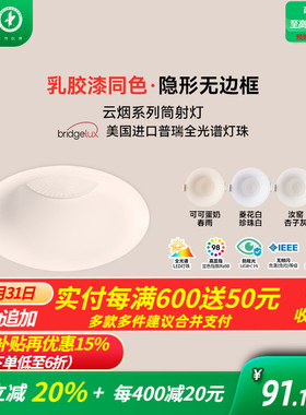 雷士照明嵌入式无边框筒灯小山丘射灯乳胶漆全光谱防眩奶油中古风