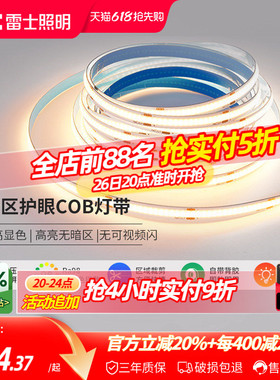 雷士照明led灯带COB灯带自粘24Vled柔性灯条家装吊顶橱柜线形灯