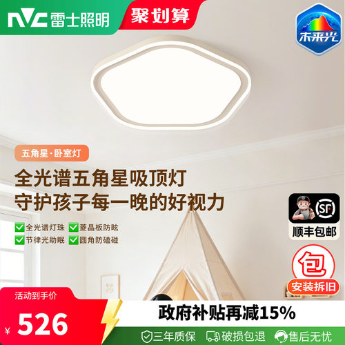 雷士照明五角星超薄贴顶儿童房灯