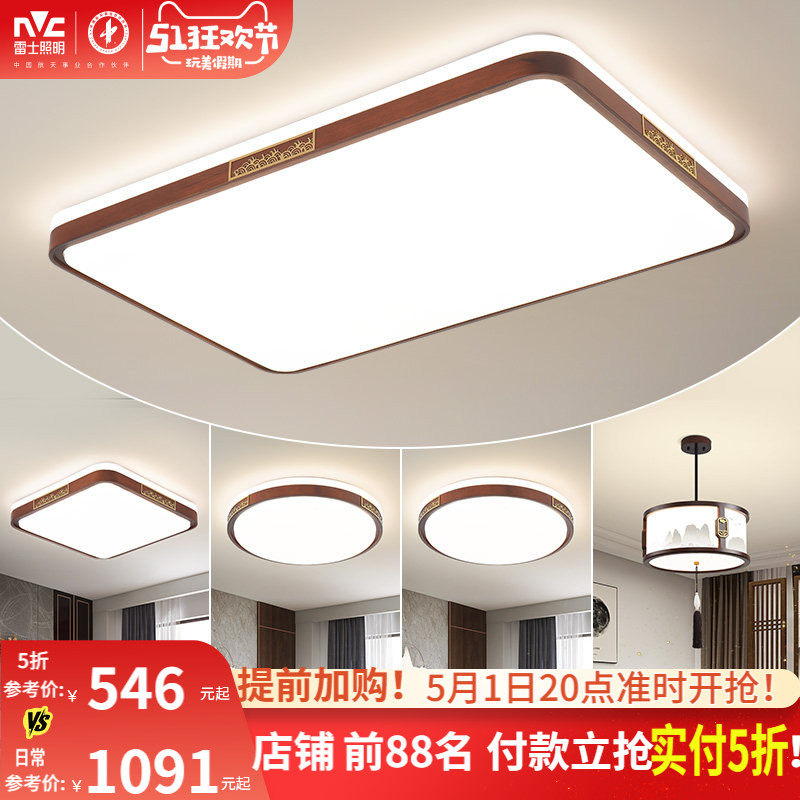 雷士照明新中式led吸顶灯简约大气胡桃木全屋客厅现代卧室灯主灯
