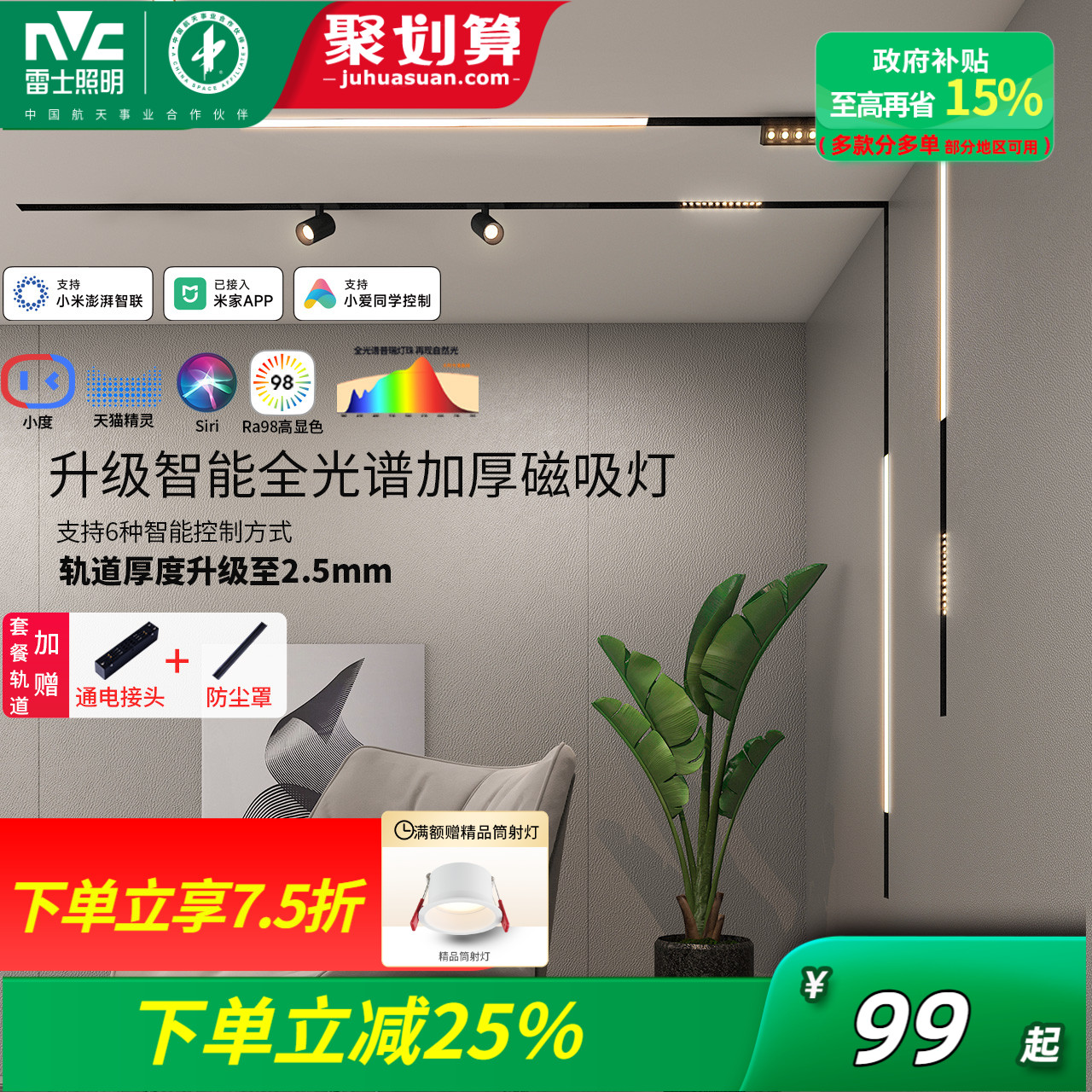 雷士照明智能磁吸轨道灯嵌入式明装已接入米家app全光谱护眼调光 - 封面