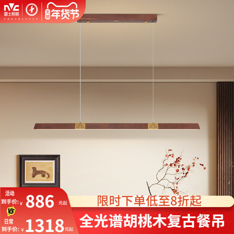 雷士照明中式复古全光谱一字餐厅吊灯木艺吧台餐厅灯灯具,家装灯饰光源,餐厅吊灯,淘宝优惠券,粉丝福利购,淘宝优惠卷