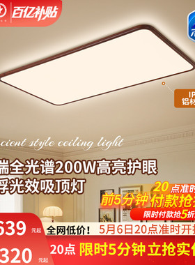 雷士照明中古风吸顶灯超薄超亮胡桃木纹客厅卧室未来光全屋灯具