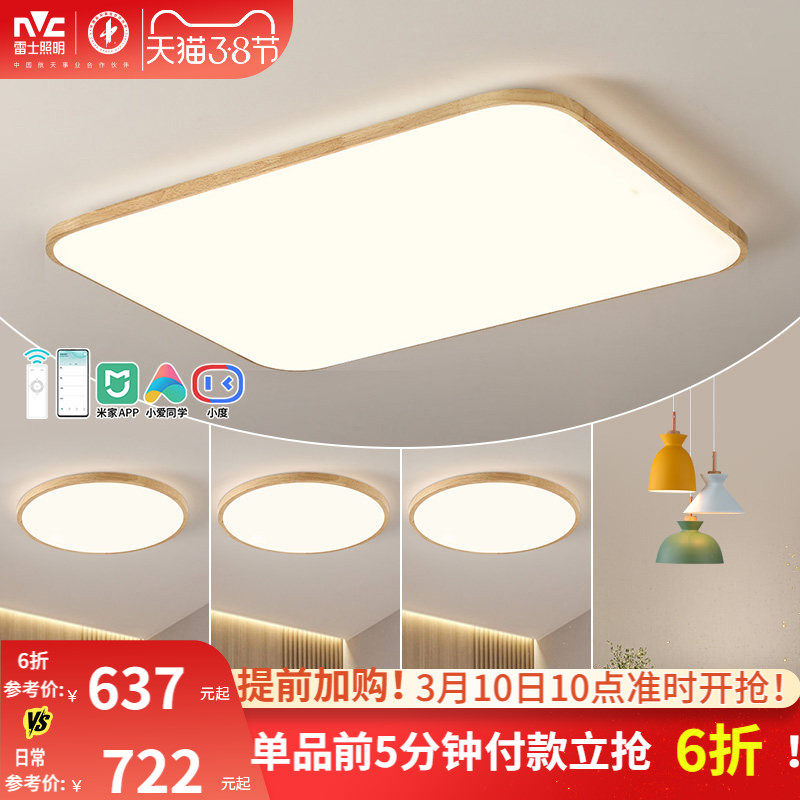 雷士照明原木风全光谱灯具客厅吸顶灯现代简约大气卧室灯全屋套餐