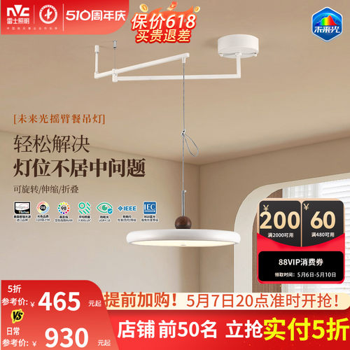 雷士照明未来光摇臂餐厅吊灯