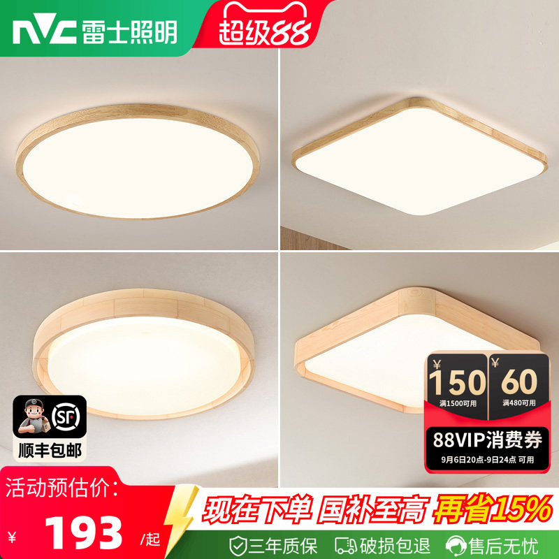 雷士照明led吸顶灯北欧原木客厅灯日式木质全屋套餐灯具简约现代