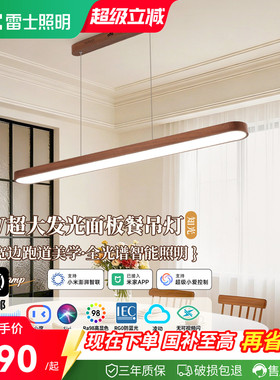 雷士照明大发光面餐厅吊灯全光谱护眼餐厅灯简约大气2026新款