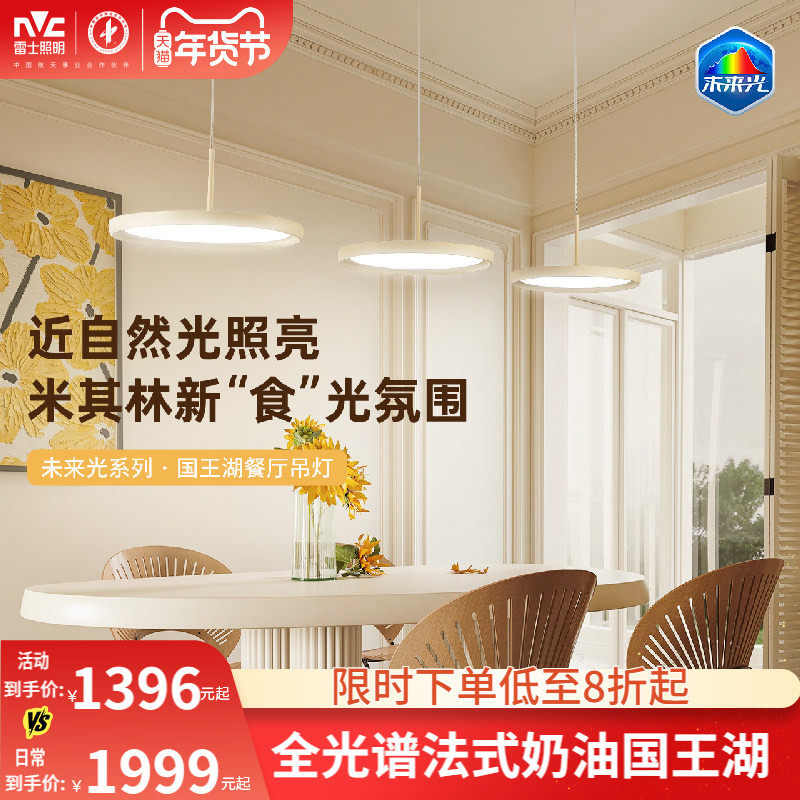 雷士照明国王湖餐厅吊灯全光谱护眼吧台法式美拉德奶油风餐桌灯具,家装灯饰光源,餐厅吊灯,淘宝优惠券,粉丝福利购,淘宝优惠卷