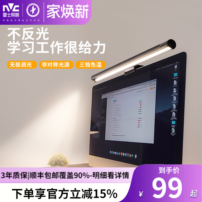 雷士照明显示器护眼屏幕挂灯书桌