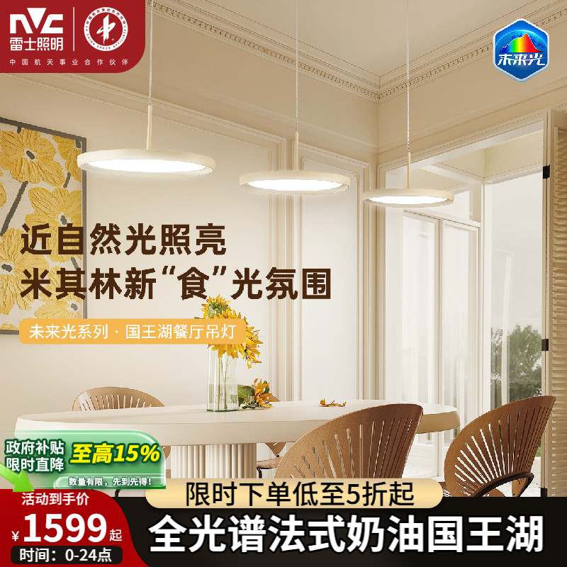 雷士照明国王湖餐厅吊灯全光谱护眼吧台法式美拉德奶油风餐桌灯具