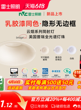 雷士照明嵌入式无边框筒灯小山丘射灯乳胶漆全光谱防眩奶油中古风