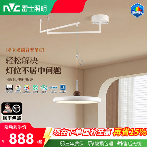 雷士照明未来光摇臂餐厅吊灯