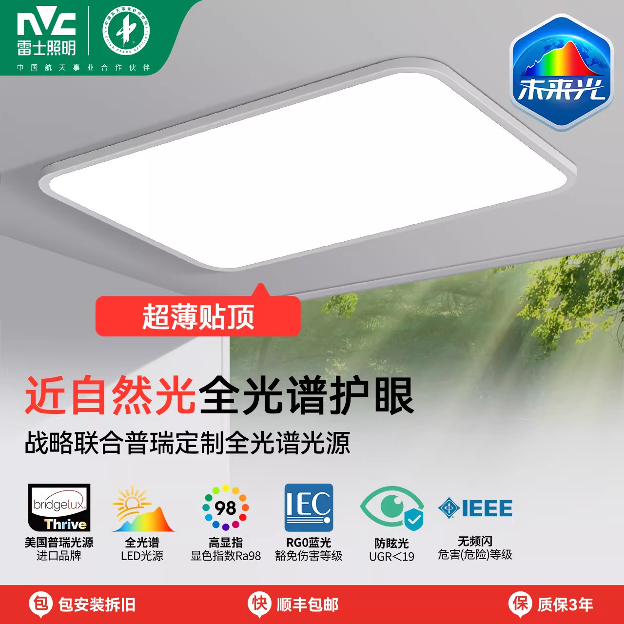 【直播专享】雷士照明未来光全光谱护眼吸顶灯客厅卧室超薄高亮灯
