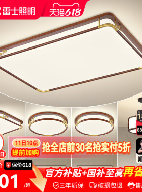 雷士照明新中式led吸顶灯简约现代大气中国风全屋客厅灯灯具套餐