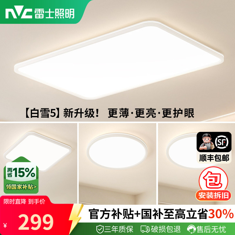 雷士照明全光谱护眼吸顶灯超薄客厅灯卧室2026全屋灯具白雪小白灯