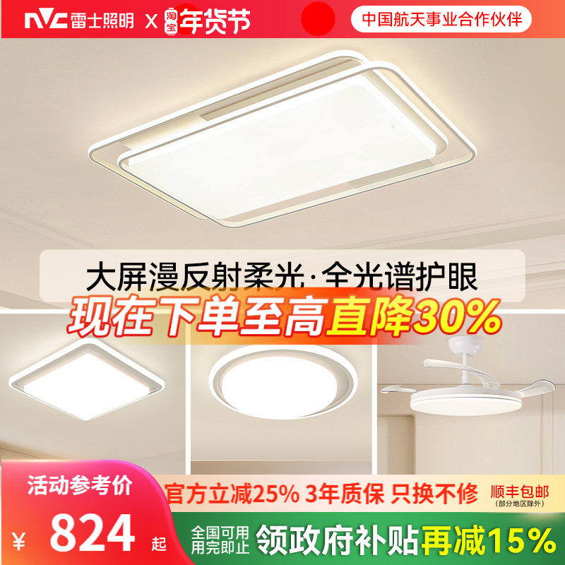 雷士照明全光谱护眼吸顶灯客厅主灯卧室灯2025新款智能全屋灯具,家装灯饰光源,餐厅/卧室/书房吸顶灯,淘宝优惠券,粉丝福利购,淘宝优惠卷