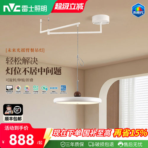 雷士照明未来光摇臂餐厅吊灯