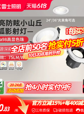 雷士照明嵌入式led射灯家用客厅吊顶高显防眩可调小山丘射灯弧影