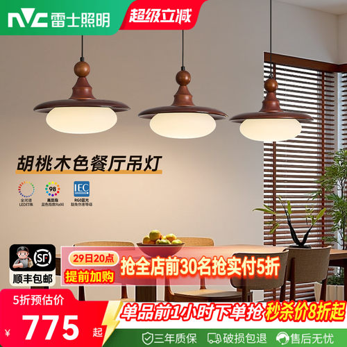 雷士照明中古风餐吊灯