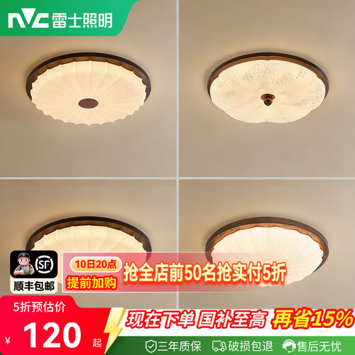 雷士照明胡桃木纹中古风吸顶灯