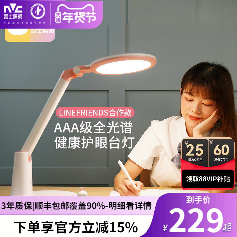 雷士照明护眼台灯linefriends联名款AAA级阅读写字作业儿童护眼灯