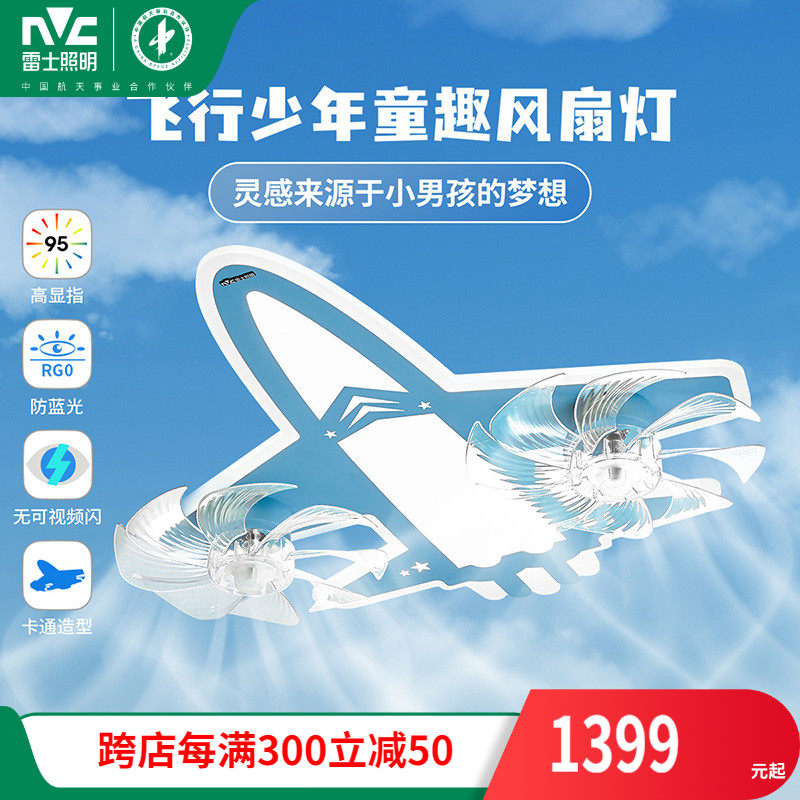 雷士照明卡通飞机卧室风扇灯创意灯具简约现代男孩女孩儿童房灯_虎窝淘