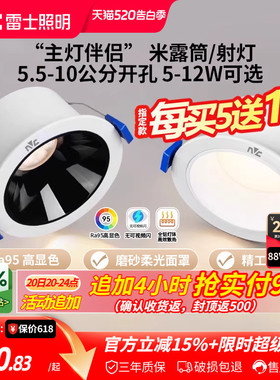 雷士照明led筒灯嵌入式天花灯防眩射灯洞灯客厅吊顶过道孔灯米露