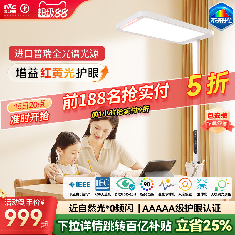 雷士照明未来光lafa pro大路灯学习阅读专用儿童护眼台灯落地灯