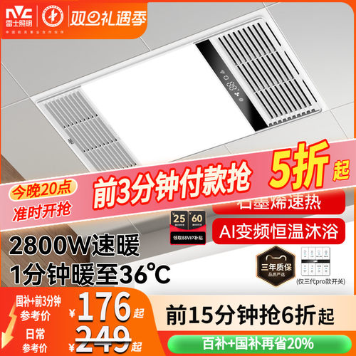 雷士照明2800W超薄恒温风暖浴霸