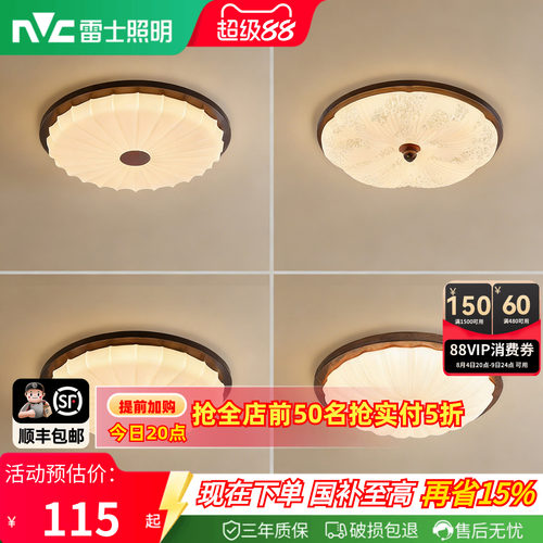 雷士照明胡桃木纹中古风吸顶灯
