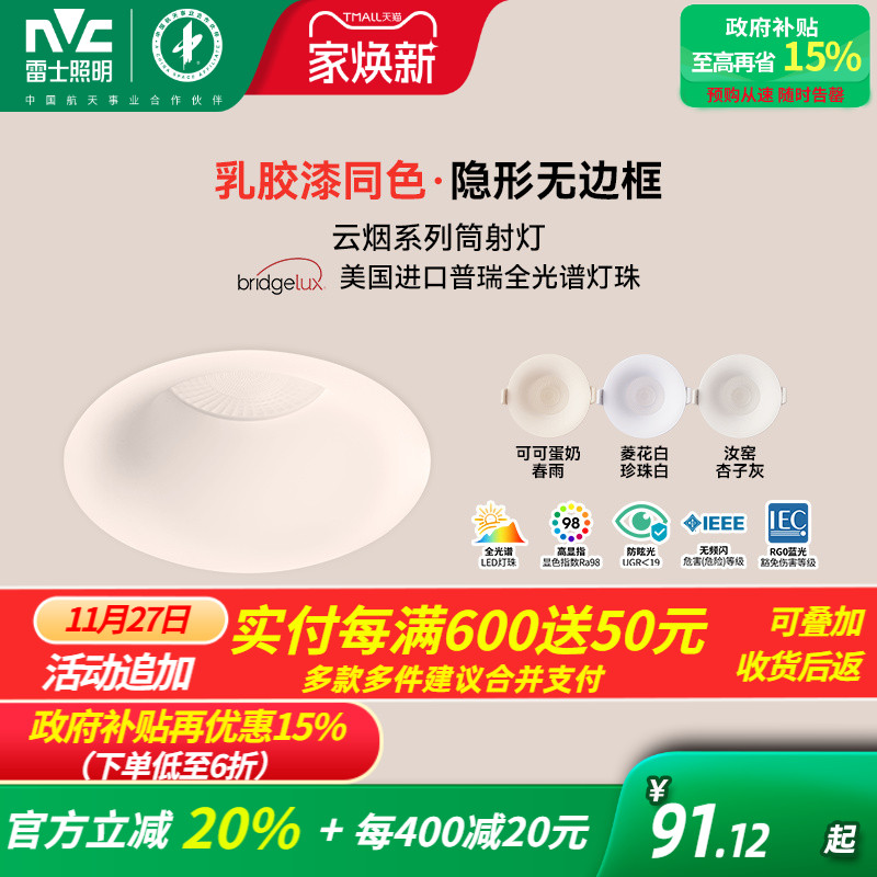 雷士照明嵌入式无边框筒灯小山丘射灯乳胶漆全光谱防眩奶油中古风