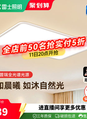 雷士未来光天际护眼吸顶灯