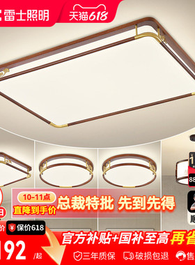 雷士照明新中式led吸顶灯简约现代大气中国风全屋客厅灯灯具套餐