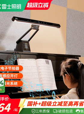 雷士照明专业钢琴灯练琴专用儿童学习护眼灯护眼台灯pianoLight