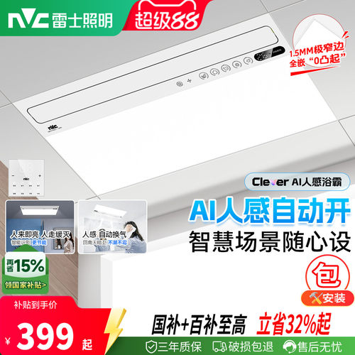 雷士照明一体智控摆叶大出风浴霸