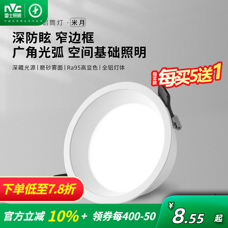 雷士照明米月全铝筒灯