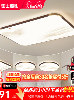 雷士照明新中式LED吸顶灯现代简约大气客厅卧室灯全屋灯具灯饰T