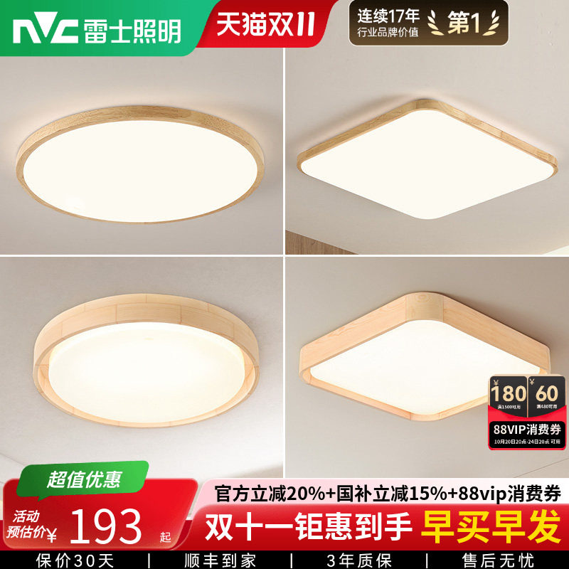 雷士照明led吸顶灯北欧原木客厅灯日式木质全屋套餐灯具简约现代