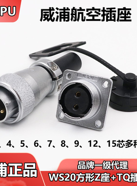 WEIPU威浦航空插头插座连接公母WS20TQ+Z2.3.4.5芯679芯 线束包邮