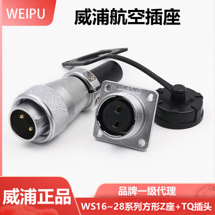 WEIPU威浦威普航空插头WS16插座2/3芯/4/5/6/7WS20/12/16心芯TQ+Z