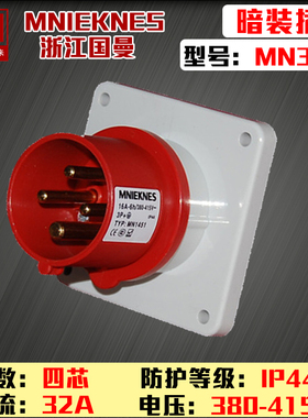 MN3451浙江国曼MNIEKNES三相四线4芯4P32A暗装器具插头