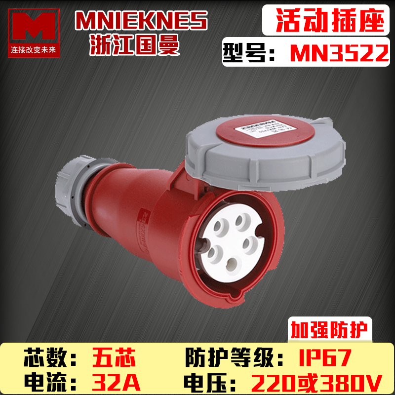 浙江国曼MNIEKNES MN3522五芯5P32A380V工业防水连接器插座IP67