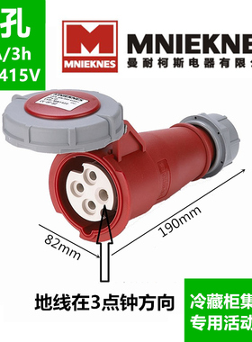 MN3422冷柜集装箱400V4芯孔IP67工业防水活动对接插座码头4P32A3h